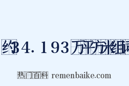 约34.193万平方米组词是什么意思的图片